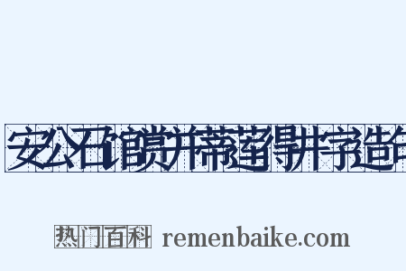安公石馆赏并蒂莲得井字造句是什么意思的图片